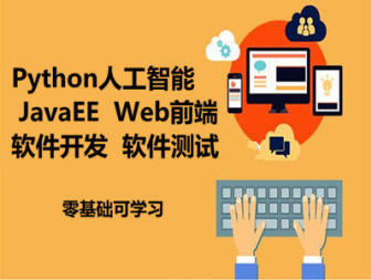 兰州IT技能培训指南 软件开发、大数据与人工智能的进阶之路